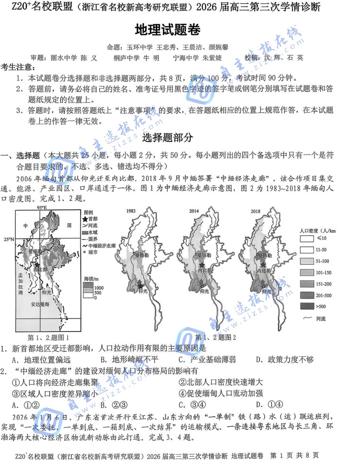 浙江Z20名校联盟2026届高三第三次学情诊断地理试题及答案